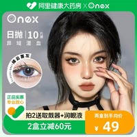 ONEX 美瞳日抛10片装拍2 阿里健康大药房韩国进口