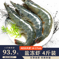 勋康海 无冰盐冻虾  4斤装4050大虾 14-17cm/只