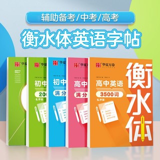 华夏万卷 衡水体英语字帖高中3500词高考满分作文高一单词短语初中练字帖