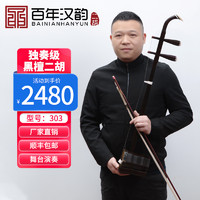 汉韵牌二胡黑檀名牌专业演奏考级琴成人乐器厂家直销型号205