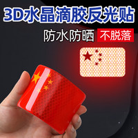 阿宝丽 汽车反光贴五星红旗车贴国旗贴纸个性3D立体车身爱国装饰国庆节