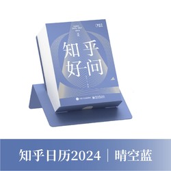 Zhihu 知乎 2024年手撕日历 晴空蓝