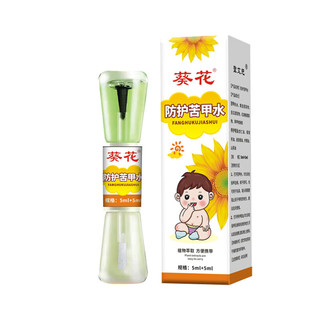 葵花 苦甲水儿童婴儿防咬指甲  苦甲水 10ml/瓶