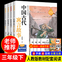 伊索寓言中国古代寓言故事 三年级下册快乐读书吧必读课外书 克雷洛夫寓言拉封丹寓言书籍3年级上册人教版教材配套阅读 【三年级下册必读+赠手册】中国古代寓言故事等