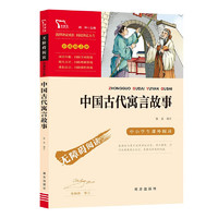 《中国古代寓言故事》