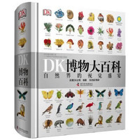儿童节 DK博物大百科：自然界的视觉盛宴 全年龄段科普百科全书 全国销量百万册 不支持点读 DK博物大百科：自然界的视觉盛宴