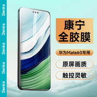 邦克仕(Benks) 适用于华为mate60钢化膜 Mate60手机膜康宁授权高清全屏覆盖耐磨防摔防指纹全胶玻璃保护贴膜