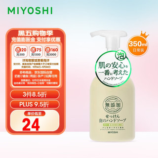 MiYOSHi 儿童泡沫型保湿洗手液350ml 婴儿宝宝全家可用 日本原装进口