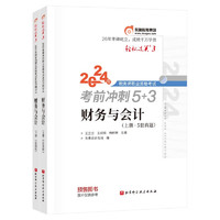 东奥税务师2024教材 财务与会计 轻松过关3 2024年税务师职业资格考试考前冲刺5+3