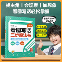 看图写话三步魔法书 一年级:从单图写话到多图写话