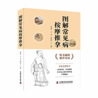 图解常见病按摩推拿（操作实拍插图版）