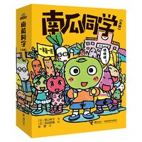 南瓜同学系列 漫画桥梁书（套装共5册） 漫画版