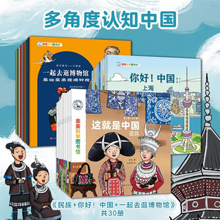 亲亲科学这就是中国传统文化民族绘本50册礼盒装 3-6-8岁儿童科普百科启蒙绘本百科图书早教阅读启蒙童书 这就是中国民族+你好中国+博物馆（共30册）