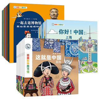 亲亲科学这就是中国传统文化民族绘本50册礼盒装 3-6-8岁儿童科普百科启蒙绘本百科图书早教阅读启蒙童书 这就是中国民族+你好中国+博物馆（共30册）