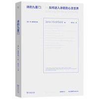诗的九重门：如何进入诗歌的心灵世界(诗歌课书系)