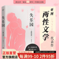 失乐园 渡边淳一 日本文学 亚洲两性文学经典之作，中青年男女情感教科书，梁永安力荐 果麦