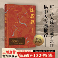 炸裂志 陈年喜 易中天、俞敏洪震撼！矿工诗人陈年喜代表作，他丢下诗，像掷出了火。“如果有ZUI长久的呐喊，那就是我的诗歌。” 诗歌文学 果麦