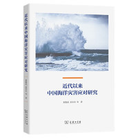 近代以来中国海洋灾害应对研究