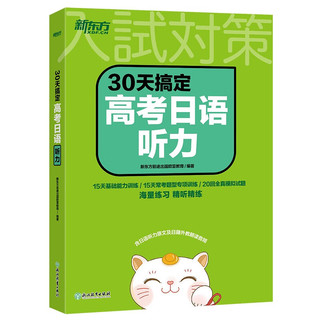 新东方 30天搞定高考日语听力 科学规划30天学习计划全真模拟试规律学习