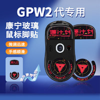 BUBM gpw2脚贴罗技电竞鼠标玻璃脚垫贴狗屁王防滑贴 GPW游戏弧形脚垫贴康宁玻璃顺滑耐磨 GPW二代脚贴 源计划