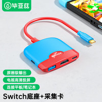 毕亚兹 Switch采集卡NS便携底座USB3.0采集器游戏直播录制连接iPad平板笔记本电视扩展坞配件 配色