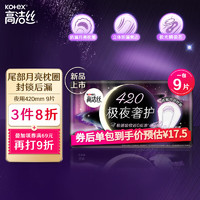 kotex 高洁丝 极夜奢护卫生巾420mm9片装