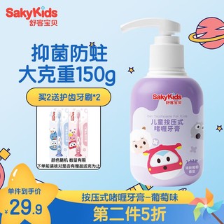 sakykids 舒客宝贝 按压式牙膏儿童牙膏2-3-6-12岁葡萄味150g含氟防蛀固齿