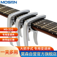 MOSEN 莫森 MS-31G变调夹 吉他尤克里里大抓手式 专用变调夹调音夹 哑光