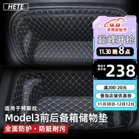 HETE 禾特 适用特斯拉model 3后备箱垫全包围前后备箱保护储物收纳箱垫专用 Model 3 前+后备箱