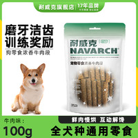 Navarch 耐威克 宠物狗狗零食  磨牙棒 浓香牛肉段