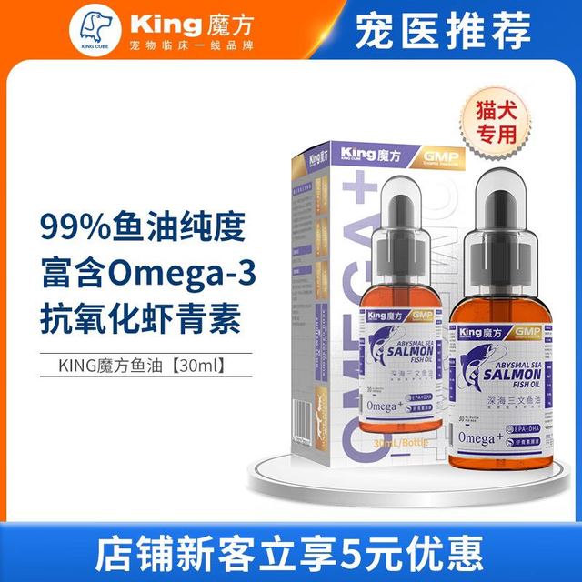 KING CUBE king魔方 鱼油 深海狗狗鱼油猫咪卵磷脂三文鱼油宠物美毛爆毛护肤犬用 30ml