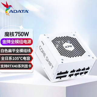ADATA 威刚 XPG魔核战斗版750W/850W 纯白电源 金牌全模组 支持RTX40系显卡 魔核750W金牌全模组-冰雪白
