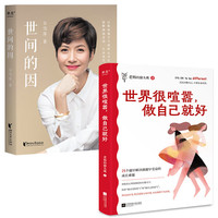 世间的因+世界很喧嚣，做自己就很好