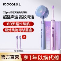 SOOCAS 素士 电动牙刷X3Pro超声波杀菌牙刷全自动可充电男女成人学生礼盒