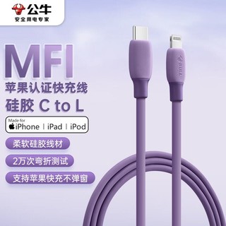 BULL 公牛 MFi认证苹果快充线硅胶亲肤 适用iphone14/13手机iPad/20W/30W充电器Type-C苹果数据线 1m暗夜紫