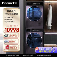 Casarte 卡萨帝 纤诺洗烘套装热泵干衣机双向匀烘除菌净螨10KG洗衣机+10kg干衣机