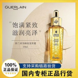 GUERLAIN 娇兰 帝皇蜂姿焕活复原蜜精华液保湿精华第三代30ml