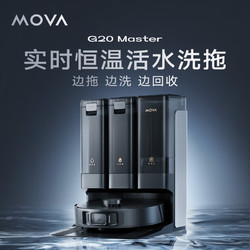 MOVA G20 Master 扫拖一体机