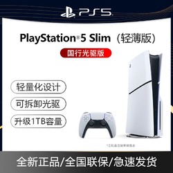 SONY 索尼 国行SONY索尼PS5 Slim新款playstation新款薄机光驱版游戏主机1TB