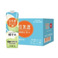 佳果源 佳农泰国原装进口100%NFC椰子水整箱 1L*12瓶