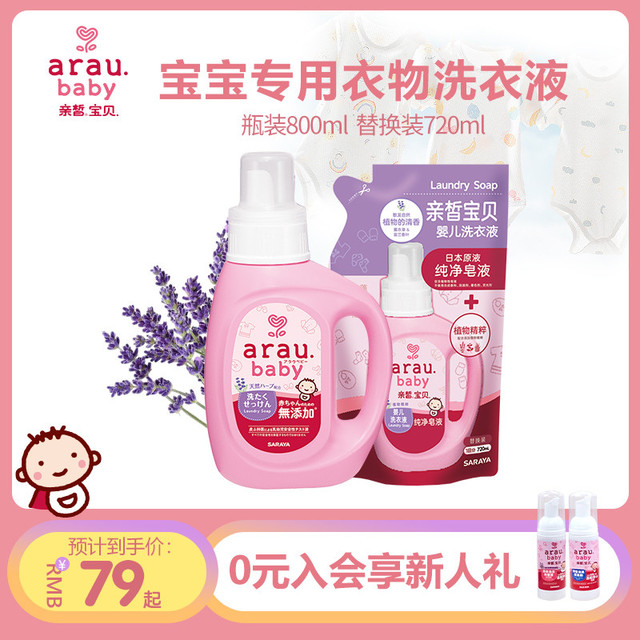 arau. 亲皙 arau亲皙宝贝婴童洗衣液新生宝宝专用衣物清洗液婴幼儿童纯皂液