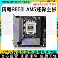 JINGYUE 精粤 B650i Night Devil主板itx迷你DDR5电脑AM5支持7000系列CPU