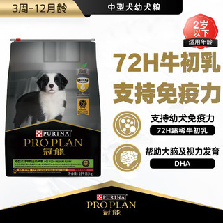 PRO PLAN 冠能 优护营养系列 牛初乳中型犬幼犬狗粮 15kg