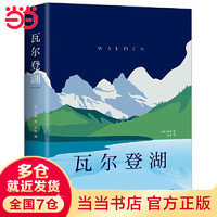 瓦尔登湖（2019。朗读者朗读书目，深刻影响了海明威、托尔斯泰、叶芝等文学大师