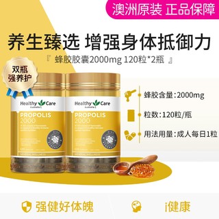 HealthyCare 澳世康 澳洲蜂胶胶囊2000mg120粒*2瓶 中老年人心脑健康滋补