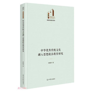 中华优秀传统文化融入思想政治教育研究