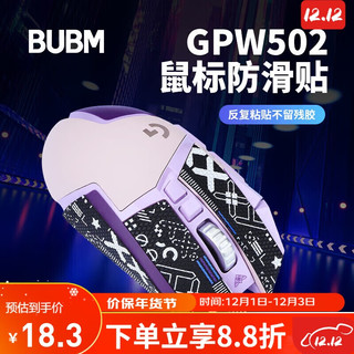 BUBM 必优美 罗技G502防滑贴 侧边吸汗有线游戏鼠标贴纸防滑防刮电竞鼠标脚贴 黑色印花防滑贴