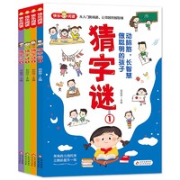 猜字谜（共4册）从入门到精通 让你越玩越聪明 猜字谜小漫画书