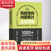 风险导向内部审计实务指南 图书