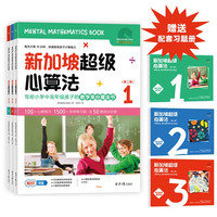 新加坡超级心算法第二辑（全3册）